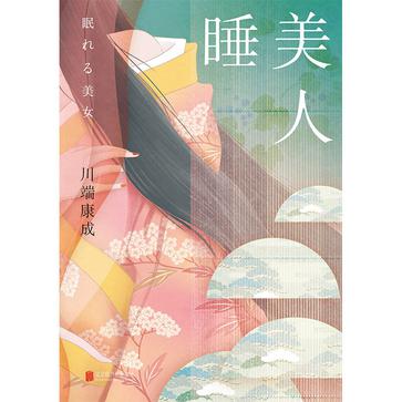 睡美人-azw3+epub+mobi+pdf+txt电子书下载