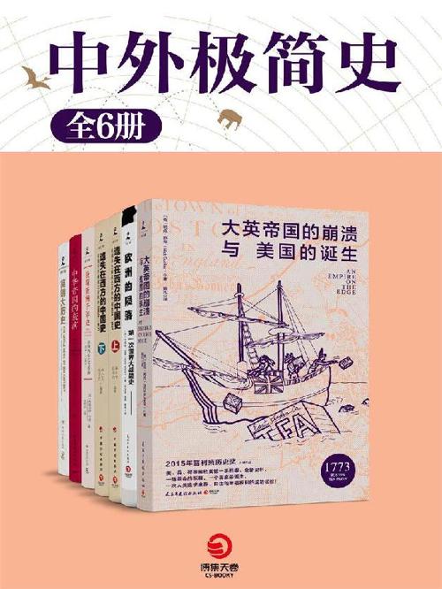 中外极简史 6册-azw3+epub+mobi+pdf+txt电子书下载