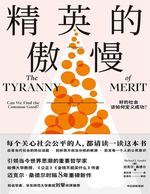 精英的傲慢：好的社会该如何定义成功？-azw3+epub+mobi+pdf+txt电子书下载