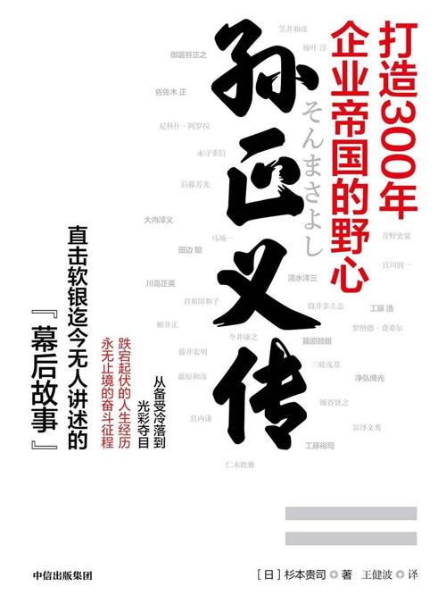 孙正义传:打造300年企业帝国的野心-azw3+epub+mobi+pdf+txt电子书下载