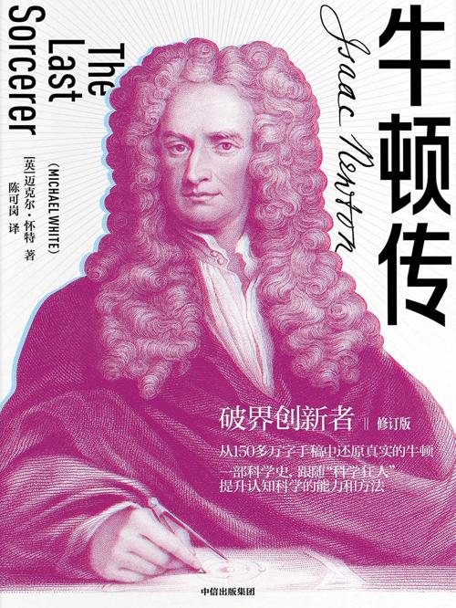牛顿传（修订版）-azw3+epub+mobi+pdf+txt电子书下载