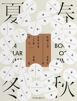 时间之书:余世存说二十四节气-azw3+epub+mobi+pdf+txt电子书下载