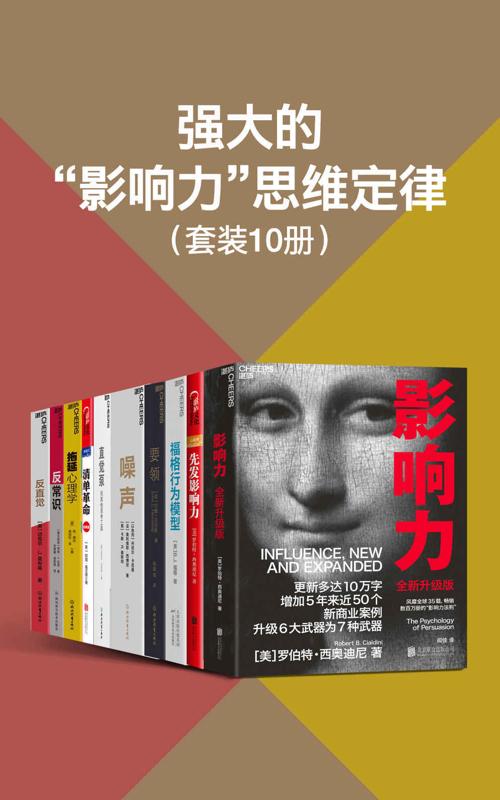 强大的”影响力”思维定律（套装10册）-azw3+epub+mobi+pdf+txt电子书下载