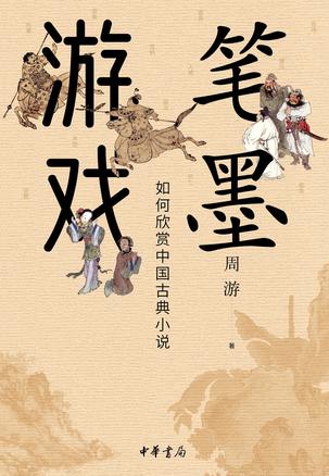 笔墨游戏-azw3+epub+mobi+pdf+txt电子书下载