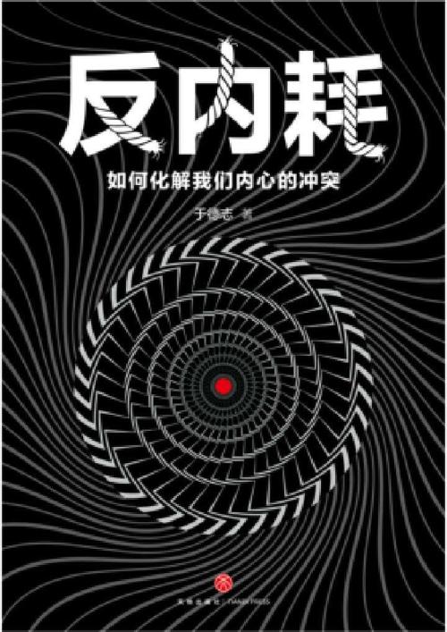 反内耗 : 如何化解我们内心的冲突-azw3+epub+mobi+pdf+txt电子书下载
