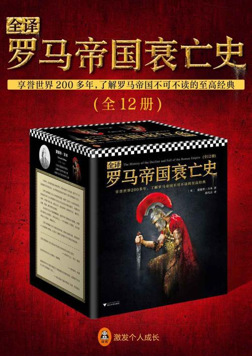 全译罗马帝国衰亡史（全12册）-azw3+epub+mobi+pdf+txt电子书下载