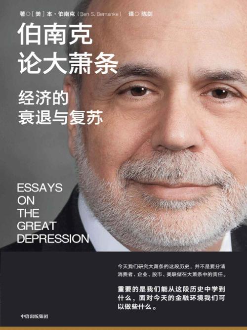伯南克论大萧条-azw3+epub+mobi+pdf+txt电子书下载