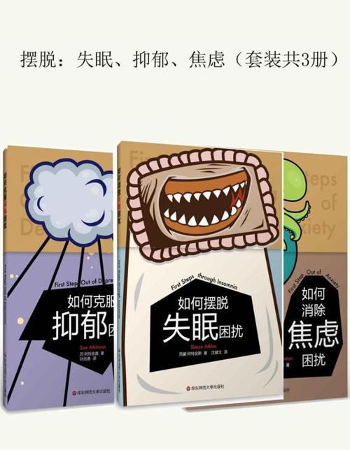 摆脱：失眠、抑郁、焦虑（套装共3册）-azw3+epub+mobi+pdf+txt电子书下载