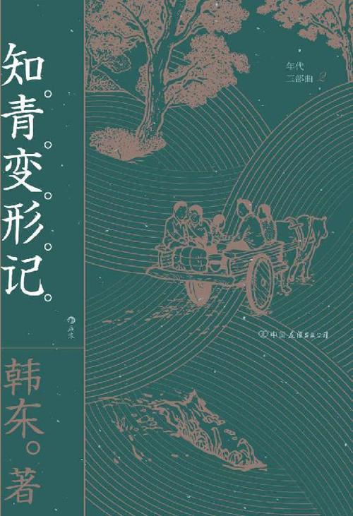 知青变形记-azw3+epub+mobi+pdf+txt电子书下载