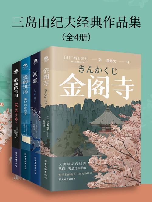 三岛由纪夫经典作品集（全4册）-azw3+epub+mobi+pdf+txt电子书下载