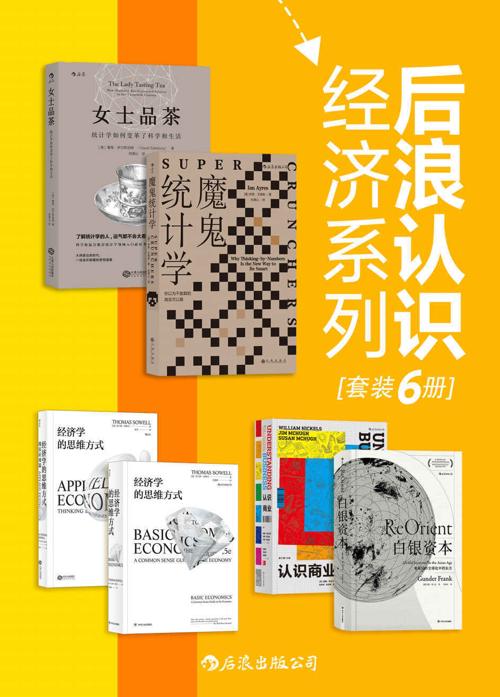 后浪认识经济系列（套装共6册）-azw3+epub+mobi+pdf+txt电子书下载