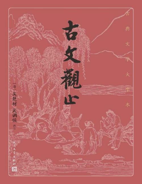 古文观止-azw3+epub+mobi+pdf+txt电子书下载
