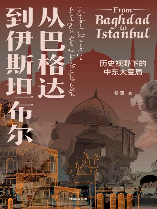 从巴格达到伊斯坦布尔-azw3+epub+mobi+pdf+txt电子书下载