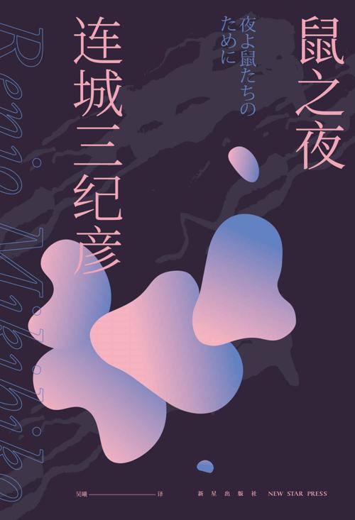 鼠之夜-azw3+epub+mobi+pdf+txt电子书下载