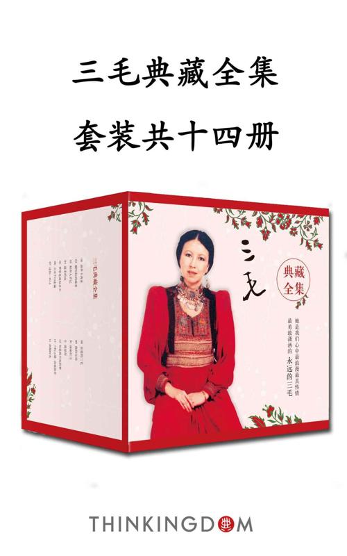 文学大家：三毛典藏合集（13本套装）-azw3+epub+mobi+pdf+txt电子书下载