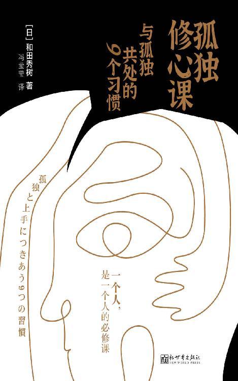 孤独修心课 : 与孤独共处的9个习惯-azw3+epub+mobi+pdf+txt电子书下载