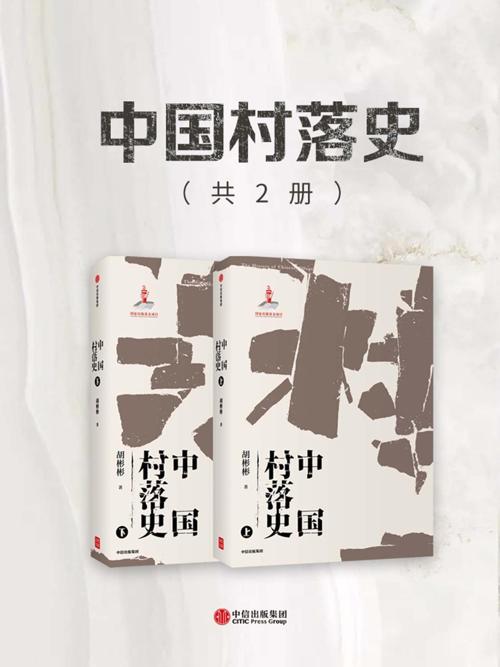 中国村落史（共2册）-azw3+epub+mobi+pdf+txt电子书下载