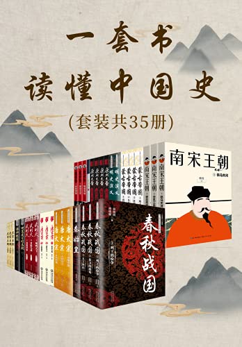 一套书读懂中国史（套装共35册）-azw3+epub+mobi+pdf+txt电子书下载