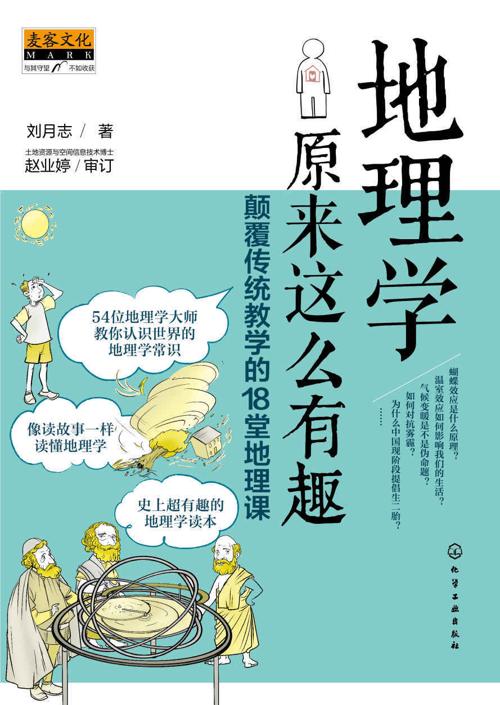 地理学原来这么有趣-azw3+epub+mobi+pdf+txt电子书下载
