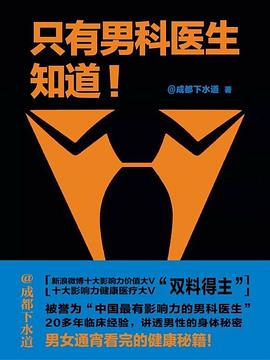 只有男科医生知道:未来困扰你的关于性的一切，一个课程一网打尽-azw3+epub+mobi+pdf+txt电子书下载