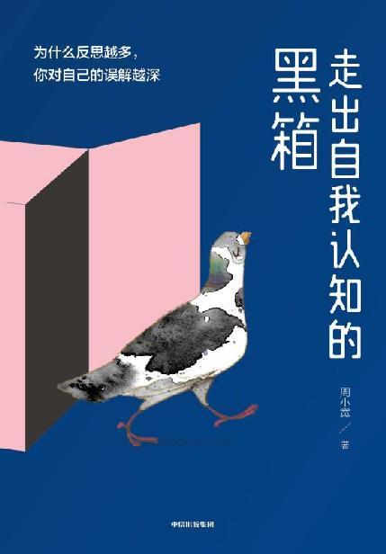 走出自我认知的黑箱-azw3+epub+mobi+pdf+txt电子书下载