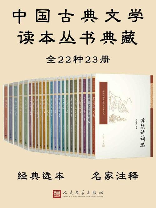 中国古典文学读本丛书典藏全集·共23册-azw3+epub+mobi+pdf+txt电子书下载
