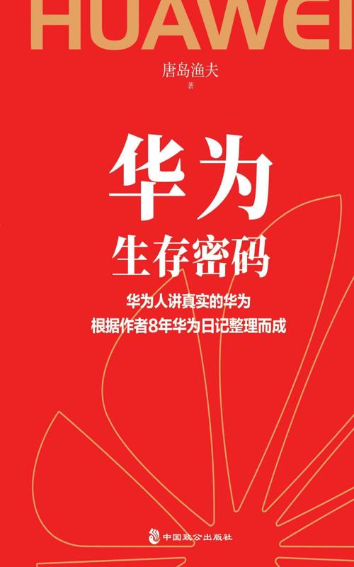 华为生存密码-azw3+epub+mobi+pdf+txt电子书下载