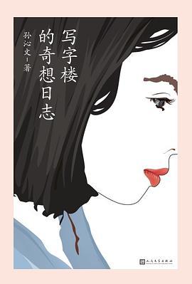 写字楼的奇想日志-azw3+epub+mobi+pdf+txt电子书下载