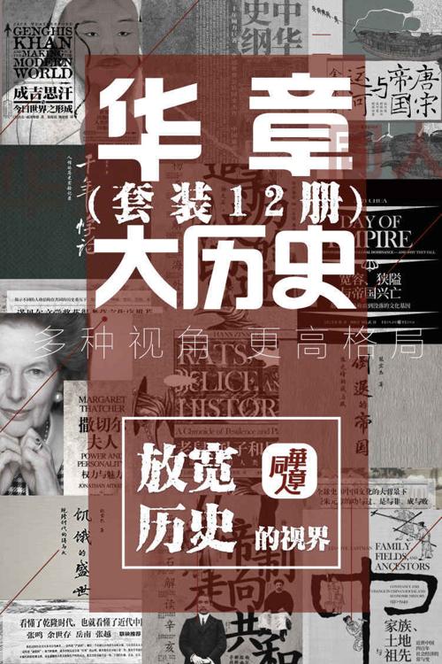 华章大历史系列套装12册-azw3+epub+mobi+pdf+txt电子书下载