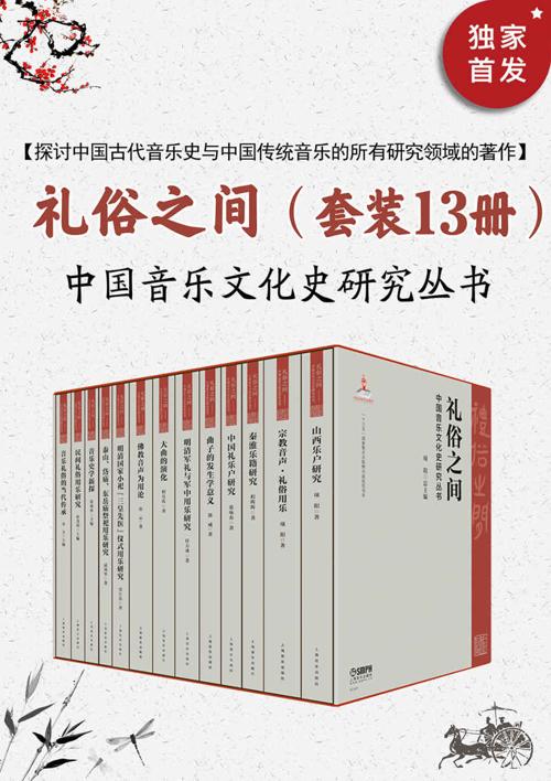 礼俗之间：中国音乐文化史研究（套装13册）-azw3+epub+mobi+pdf+txt电子书下载