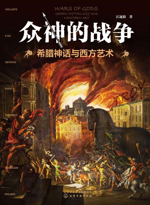众神的战争 : 希腊神话与西方艺术-azw3+epub+mobi+pdf+txt电子书下载