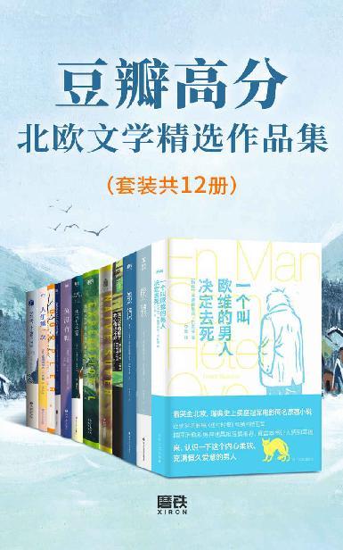 豆瓣高分北欧文学精选作品集（套装共12册）-azw3+epub+mobi+pdf+txt电子书下载