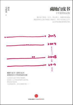 藏地白皮书·十年爱情见证版-azw3+epub+mobi+pdf+txt电子书下载