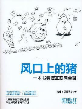 风口上的猪: 一本书看懂互联网金融-azw3+epub+mobi+pdf+txt电子书下载