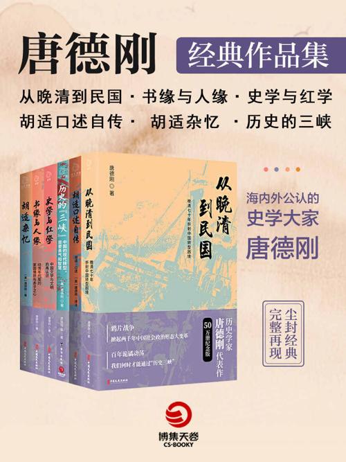 口述历史开创者：唐德刚经典作品集.2（共6册）-azw3+epub+mobi+pdf+txt电子书下载