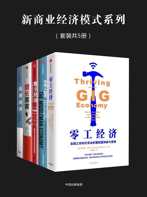 新商业经济模式系列（套装共5册）-azw3+epub+mobi+pdf+txt电子书下载