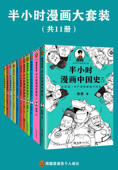 半小时漫画系列大套装（共11册）-azw3+epub+mobi+pdf+txt电子书下载