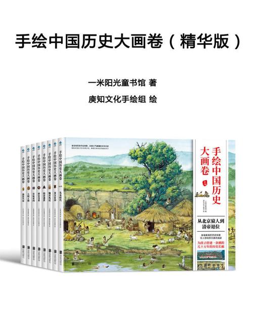手绘中国历史大画卷（精华版）-azw3+epub+mobi+pdf+txt电子书下载