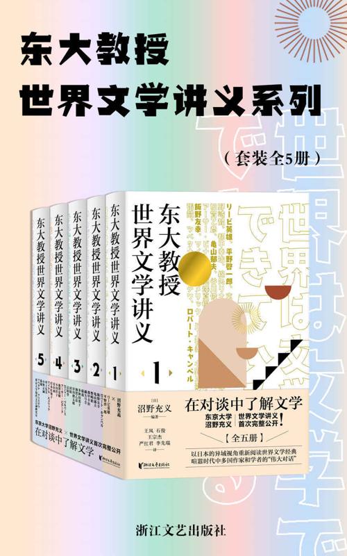东大教授世界文学讲义系列（套装全5册）-azw3+epub+mobi+pdf+txt电子书下载