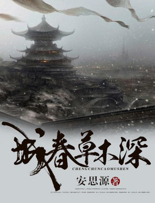 城春草木深-azw3+epub+mobi+pdf+txt电子书下载