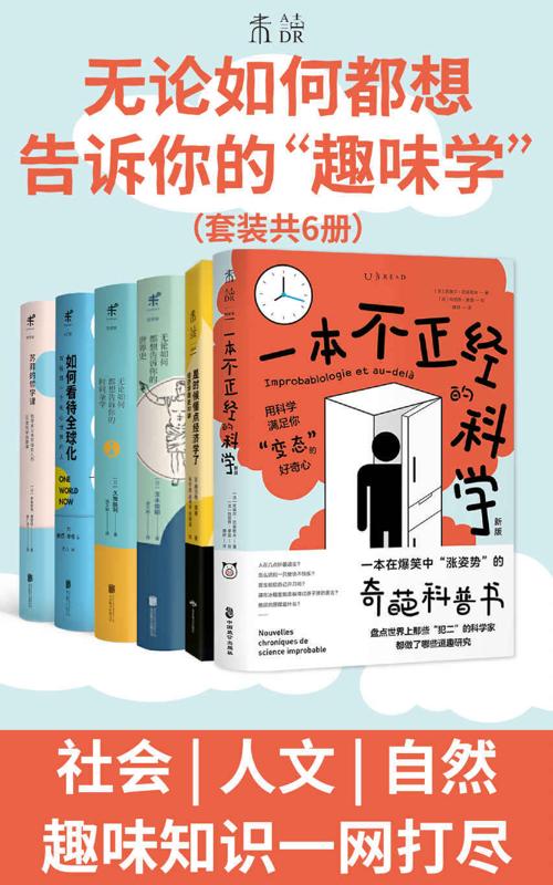 无论如何都想告诉你的“趣味学”（套装共6册）-azw3+epub+mobi+pdf+txt电子书下载