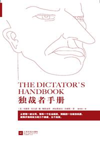 独裁者手册-azw3+epub+mobi+pdf+txt电子书下载
