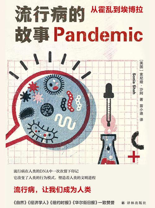流行病的故事-azw3+epub+mobi+pdf+txt电子书下载
