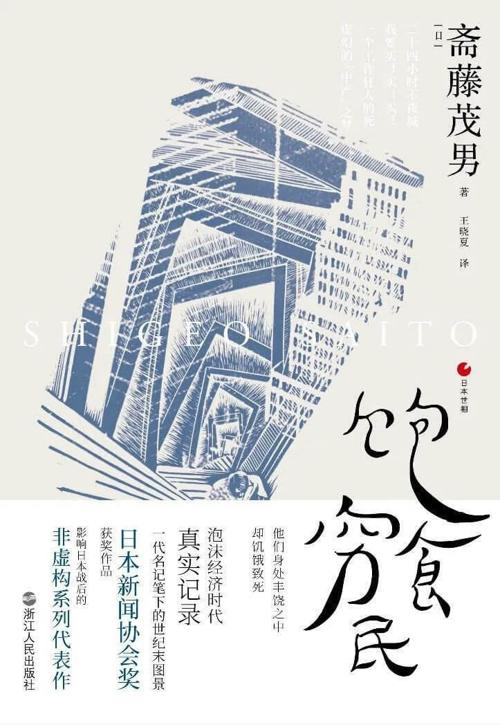 饱食穷民-azw3+epub+mobi+pdf+txt电子书下载