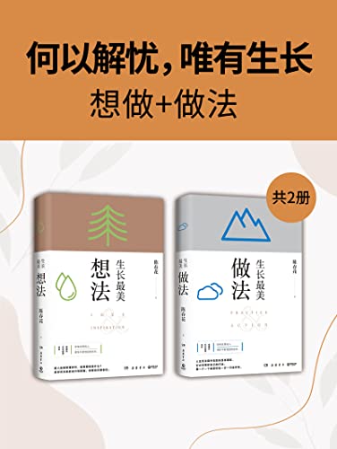 何以解忧，唯有生长：想做+做法（共2册）-azw3+epub+mobi+pdf+txt电子书下载