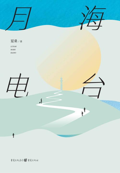 月海电台-azw3+epub+mobi+pdf+txt电子书下载