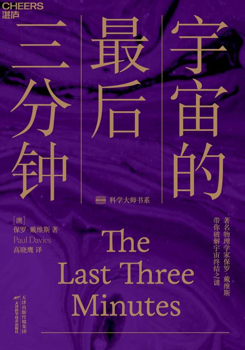 宇宙的最后三分钟（破解宇宙终极之谜）-azw3+epub+mobi+pdf+txt电子书下载