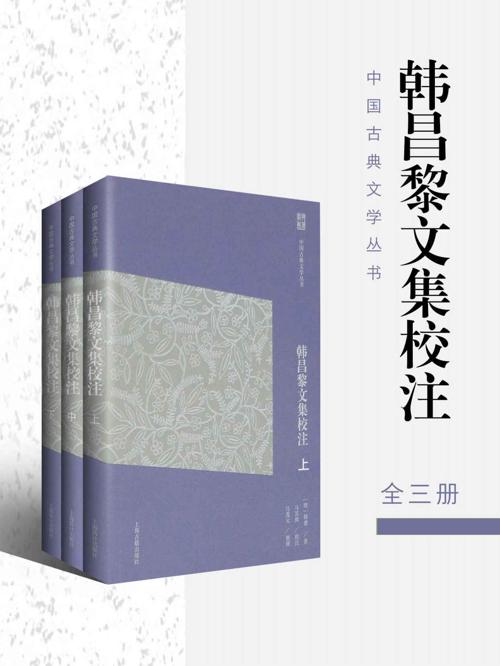 韩昌黎文集校注（全三册）-azw3+epub+mobi+pdf+txt电子书下载