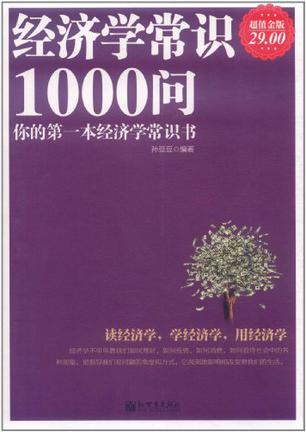 经济学常识1000问（超值金版）-azw3+epub+mobi+pdf+txt电子书下载