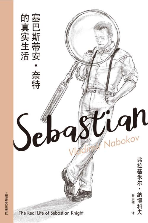 塞巴斯蒂安·奈特的真实生活-azw3+epub+mobi+pdf+txt电子书下载
